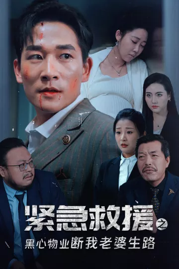 紧急救援之黑心物业断我老婆生路