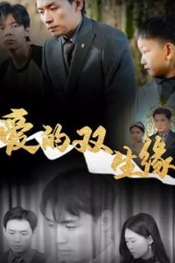 爱的双生缘