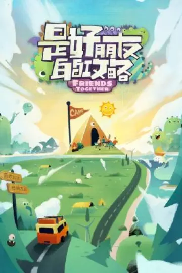 是好朋友的攻略