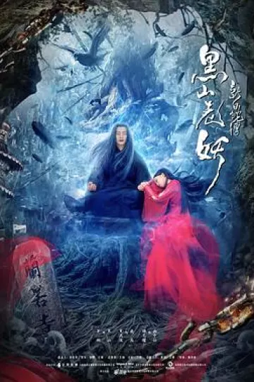新白蛇传之黑山老妖[电影解说]