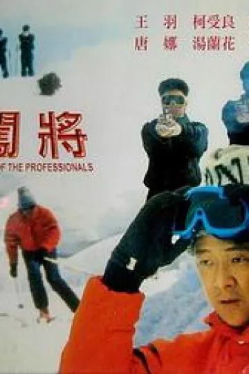 闯将