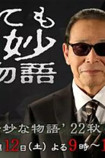 世界奇妙物语2022秋季特别篇
