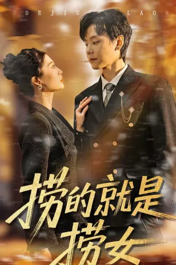 捞的就是捞女