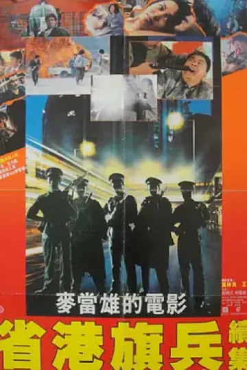 省港旗兵2:兵分两路
