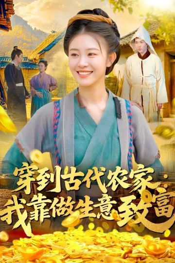 穿到古代农家我靠做生意致富