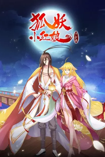 狐妖小红娘·月红2