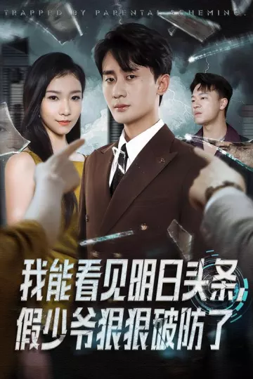我能看见明日头条,假少爷狠狠破防了