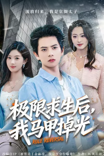 极限求生后，我马甲掉光