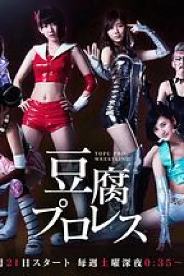 豆腐职业摔角