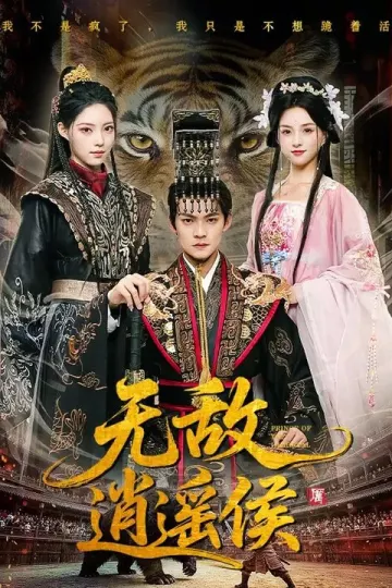 无敌逍遥侯