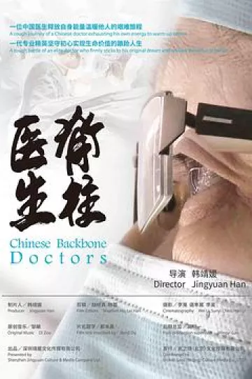 脊柱医生