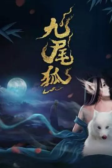 九尾狐
