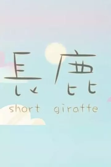 长鹿2015[电影解说]