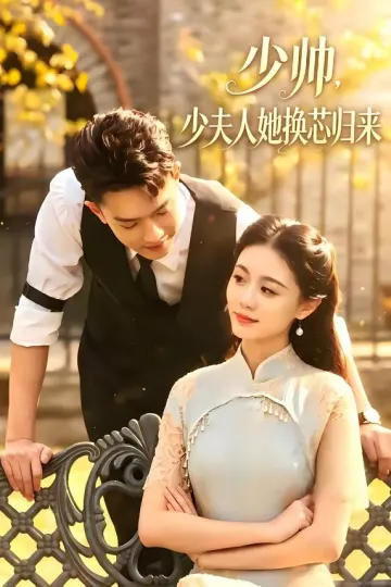 少帅，少夫人她换芯归来