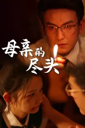 母亲的尽头