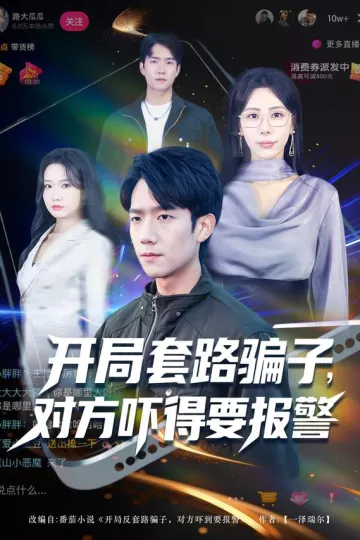 开局套路骗子对方吓得要报警