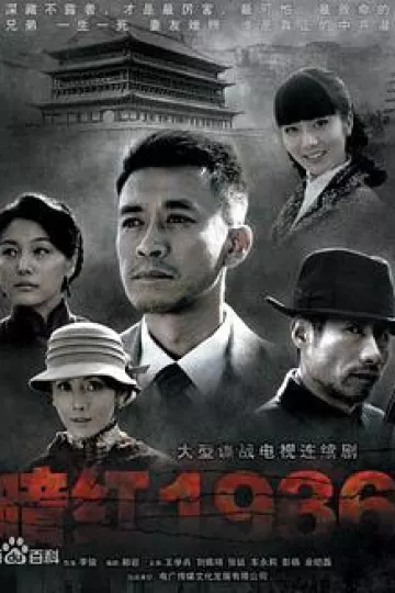 暗红1936