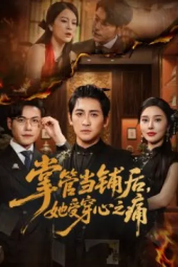 掌管当铺后她受穿心之痛