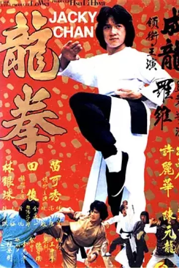 龙拳1979