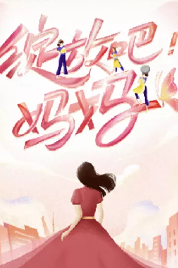 绽放吧！妈妈