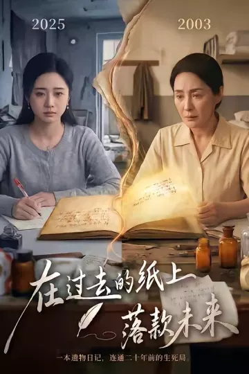 在过去的纸上落款未来