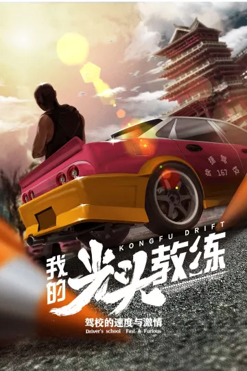 我的光头教练