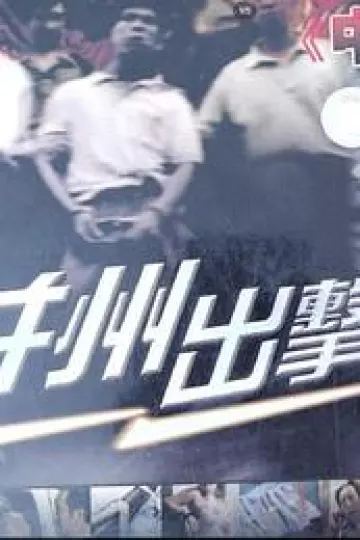 并州出击令[电影解说]