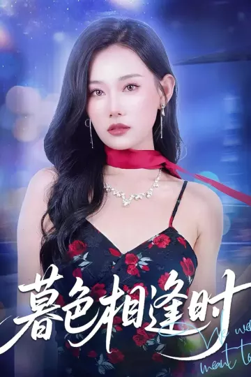 暮色相逢时
