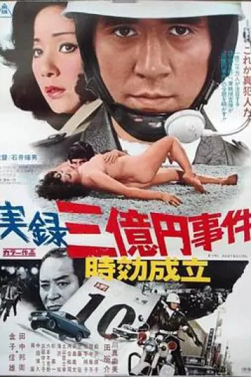 实录 3亿日元案时效到期