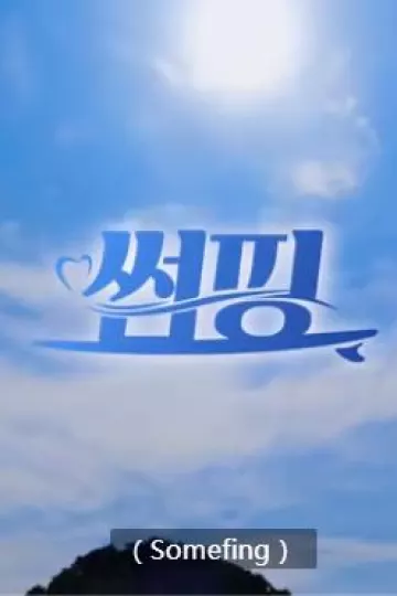 暧昧冲浪