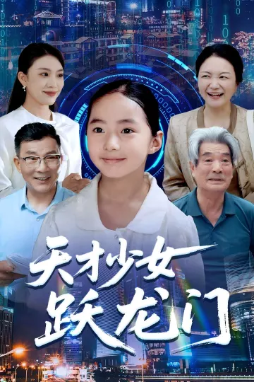 天才少女跃龙门