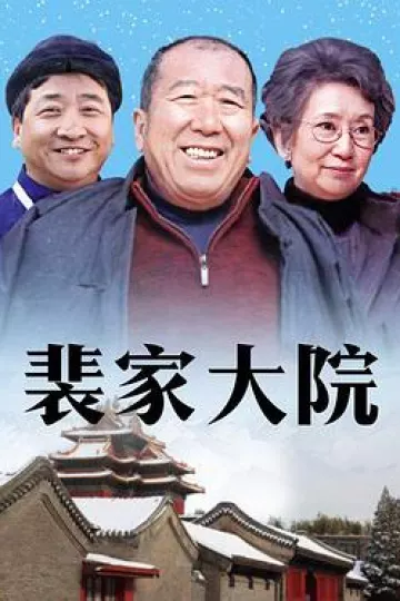 裴家大院