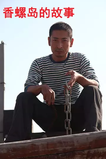 香螺岛的故事