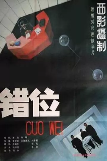 错位[电影解说]