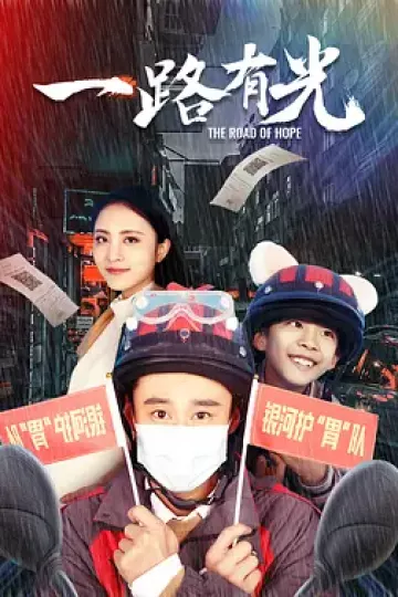 一路有光