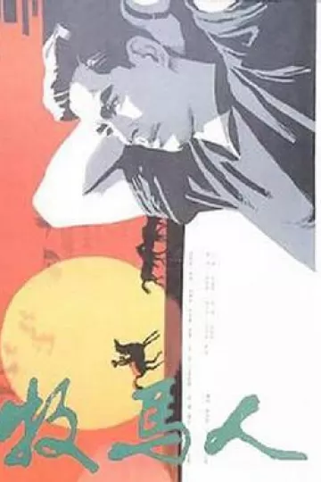 牧马人[电影解说]