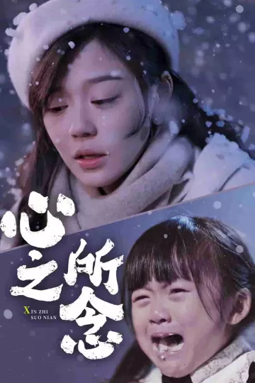 心之所念