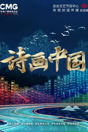 诗画中国