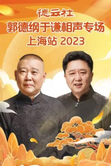 德云社郭德纲于谦相声专场上海站
