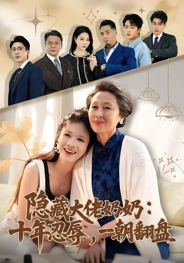 隐藏大佬奶奶:十年忍辱,一朝翻盘