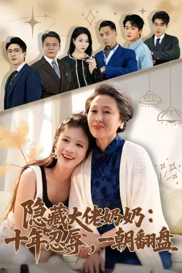 隐藏大佬奶奶：十年忍辱，一朝翻盘
