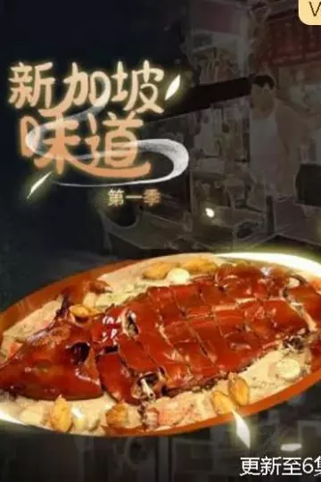 新加坡味道第一季