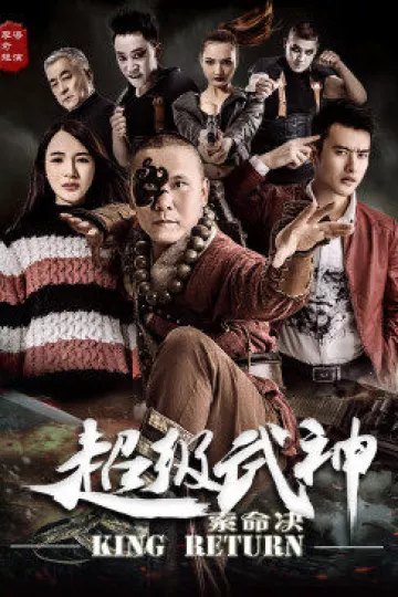 超级武神之索命决