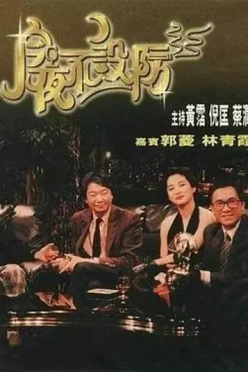 今夜不设防1989[电影解说]