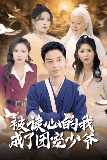 被读心的我成了团宠少爷