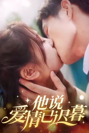 他说爱情已迟暮