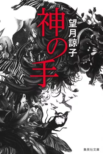 神之手