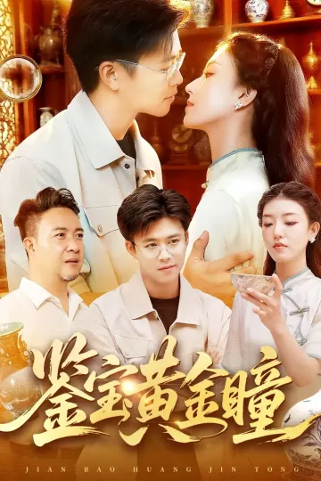 鉴宝黄金瞳