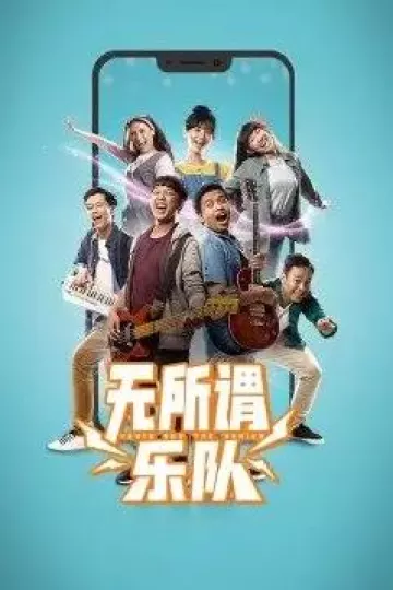无所谓乐队