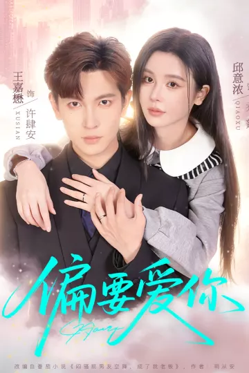 偏要爱你